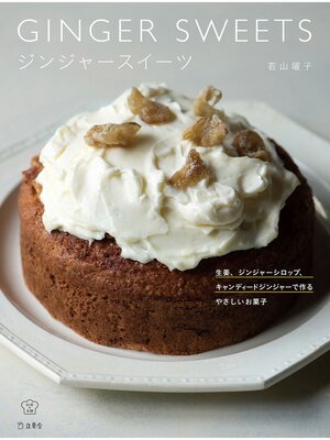 cover image of ジンジャースイーツ　生姜、ジンジャーシロップ、キャンディードジンジャーで作るやさしいお菓子